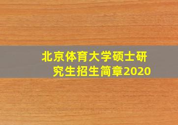 北京体育大学硕士研究生招生简章2020