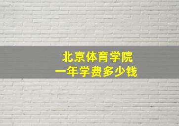 北京体育学院一年学费多少钱