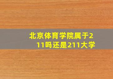 北京体育学院属于211吗还是211大学