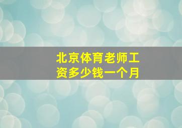 北京体育老师工资多少钱一个月