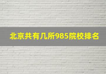 北京共有几所985院校排名