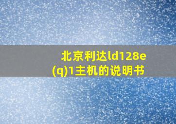 北京利达ld128e(q)1主机的说明书