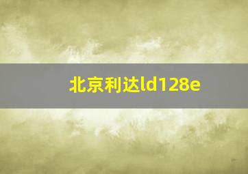 北京利达ld128e