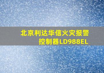 北京利达华信火灾报警控制器LD988EL