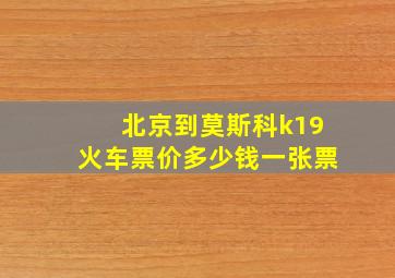 北京到莫斯科k19火车票价多少钱一张票