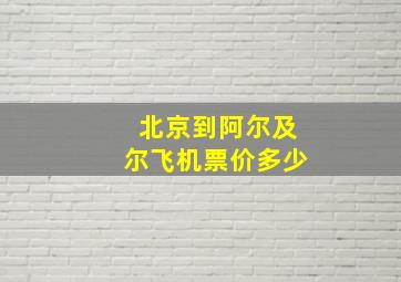 北京到阿尔及尔飞机票价多少