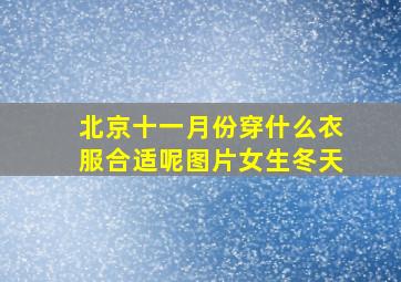 北京十一月份穿什么衣服合适呢图片女生冬天