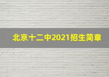 北京十二中2021招生简章