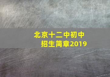 北京十二中初中招生简章2019