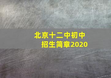 北京十二中初中招生简章2020