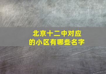 北京十二中对应的小区有哪些名字