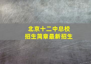 北京十二中总校招生简章最新招生