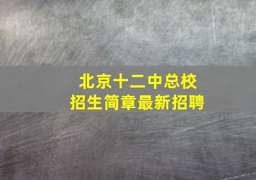 北京十二中总校招生简章最新招聘