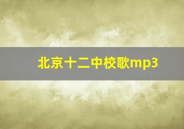 北京十二中校歌mp3