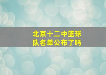 北京十二中篮球队名单公布了吗