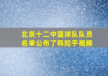 北京十二中篮球队队员名单公布了吗知乎视频