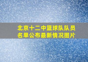 北京十二中篮球队队员名单公布最新情况图片