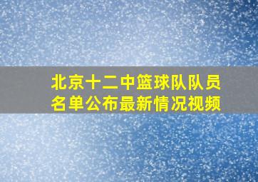 北京十二中篮球队队员名单公布最新情况视频