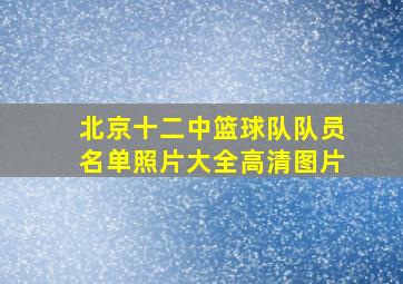 北京十二中篮球队队员名单照片大全高清图片