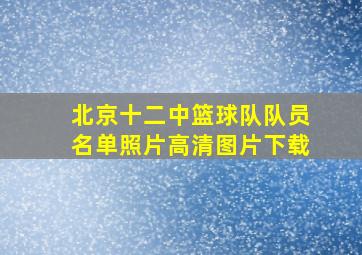 北京十二中篮球队队员名单照片高清图片下载