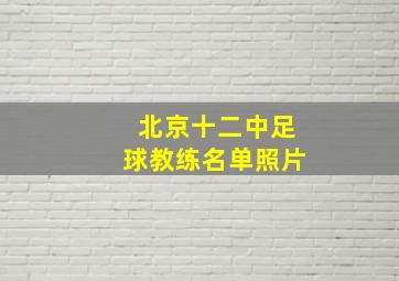 北京十二中足球教练名单照片