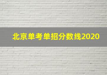 北京单考单招分数线2020