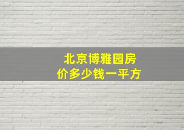 北京博雅园房价多少钱一平方