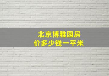 北京博雅园房价多少钱一平米