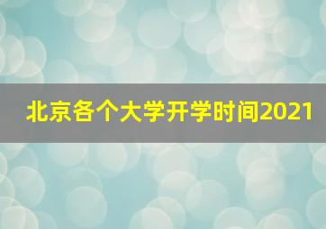 北京各个大学开学时间2021