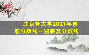 北京各大学2021年录取分数线一览表及分数线