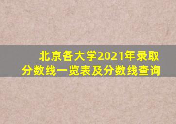 北京各大学2021年录取分数线一览表及分数线查询