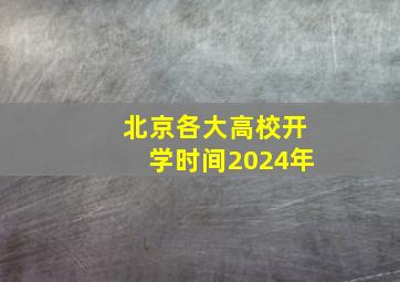 北京各大高校开学时间2024年