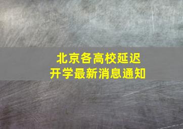 北京各高校延迟开学最新消息通知