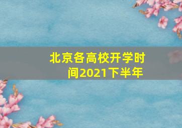 北京各高校开学时间2021下半年