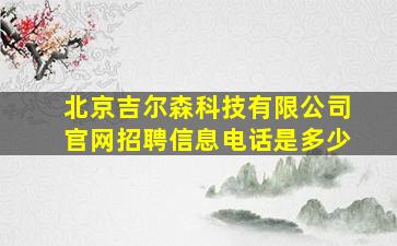 北京吉尔森科技有限公司官网招聘信息电话是多少