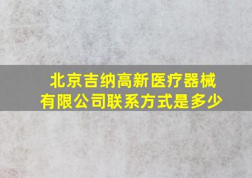 北京吉纳高新医疗器械有限公司联系方式是多少