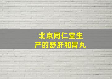 北京同仁堂生产的舒肝和胃丸