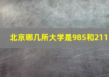 北京哪几所大学是985和211