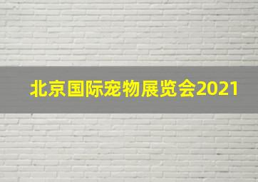 北京国际宠物展览会2021