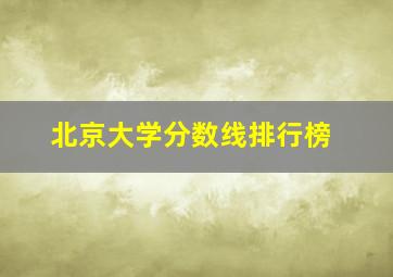 北京大学分数线排行榜