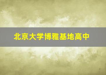 北京大学博雅基地高中