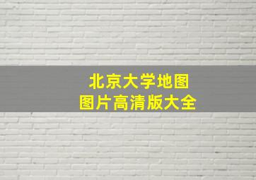 北京大学地图图片高清版大全