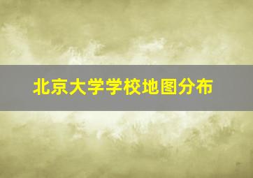 北京大学学校地图分布