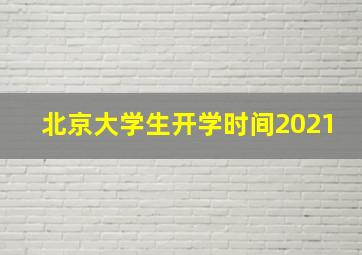 北京大学生开学时间2021