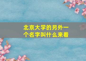 北京大学的另外一个名字叫什么来着