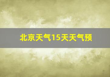 北京天气15天天气预