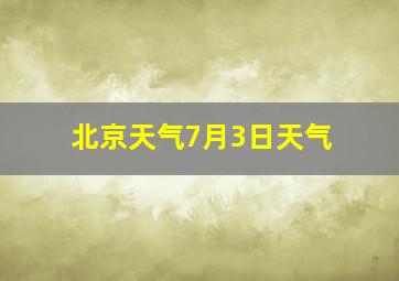 北京天气7月3日天气