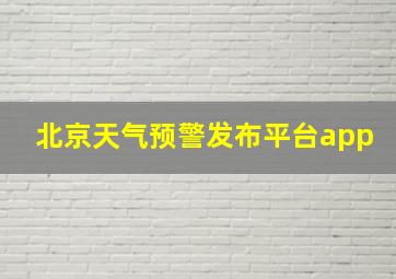 北京天气预警发布平台app