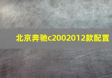 北京奔驰c2002012款配置