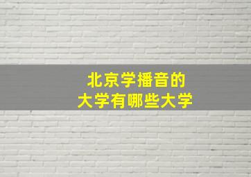 北京学播音的大学有哪些大学